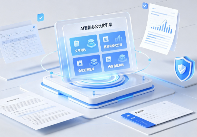 宝塔区AI重构现代办公体系 智能优化引擎助力企业轻量化高效运营
