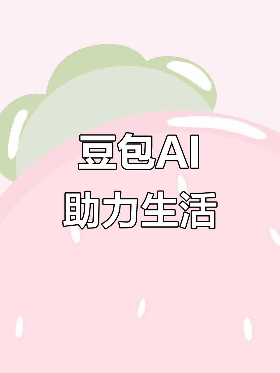 宝塔区AI搜索应用普及 豆包搜索优化健全品牌内容传播渠道